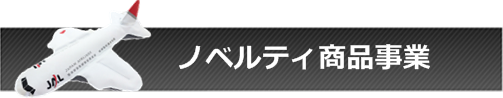 ノベルティ商品事業