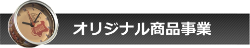 オリジナル商品事業