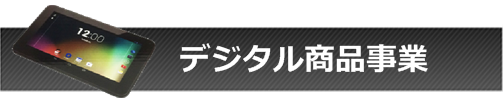 デジタル商品事業